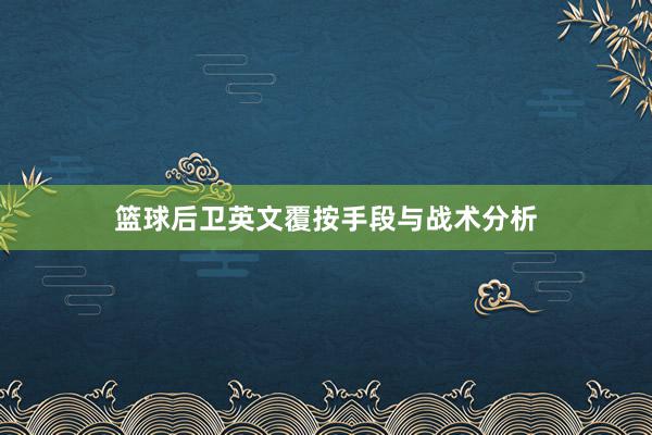 篮球后卫英文覆按手段与战术分析